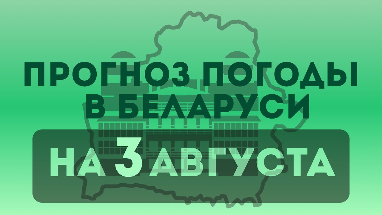 3 августа— прогноз погоды в Беларуси 