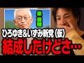 ひろゆき新党結成!誰もやらなかった少子化問題の解決策について話すひろゆき【切り抜き 泉房穂】