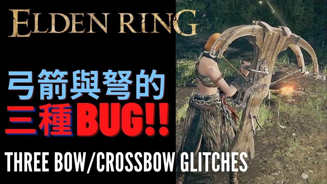 ELDEN RING three Bow and crossbow glitches 艾爾登法環 三種 弓箭/弩 bug YouTube