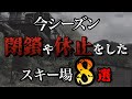 実は閉鎖していた⁉【今シーズン】営業を断念したスキー場8選!北海道、信越のゲレンデも衰退
