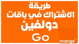 طريقة الإشتراك في باقات المكالمات اورنج دولفين Go👍