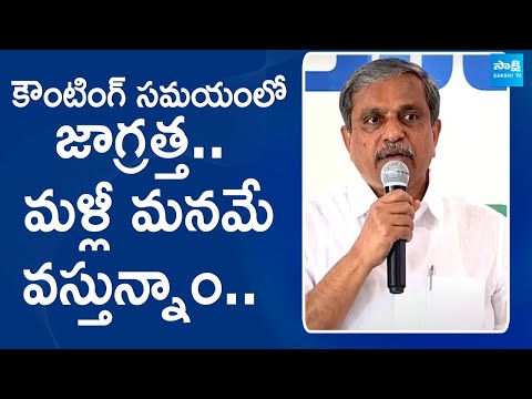 Sajjala Ramakrishna Reddy Confidence on 2024 Election Result | CM YS Jagan |@SakshiTV - SAKSHITV