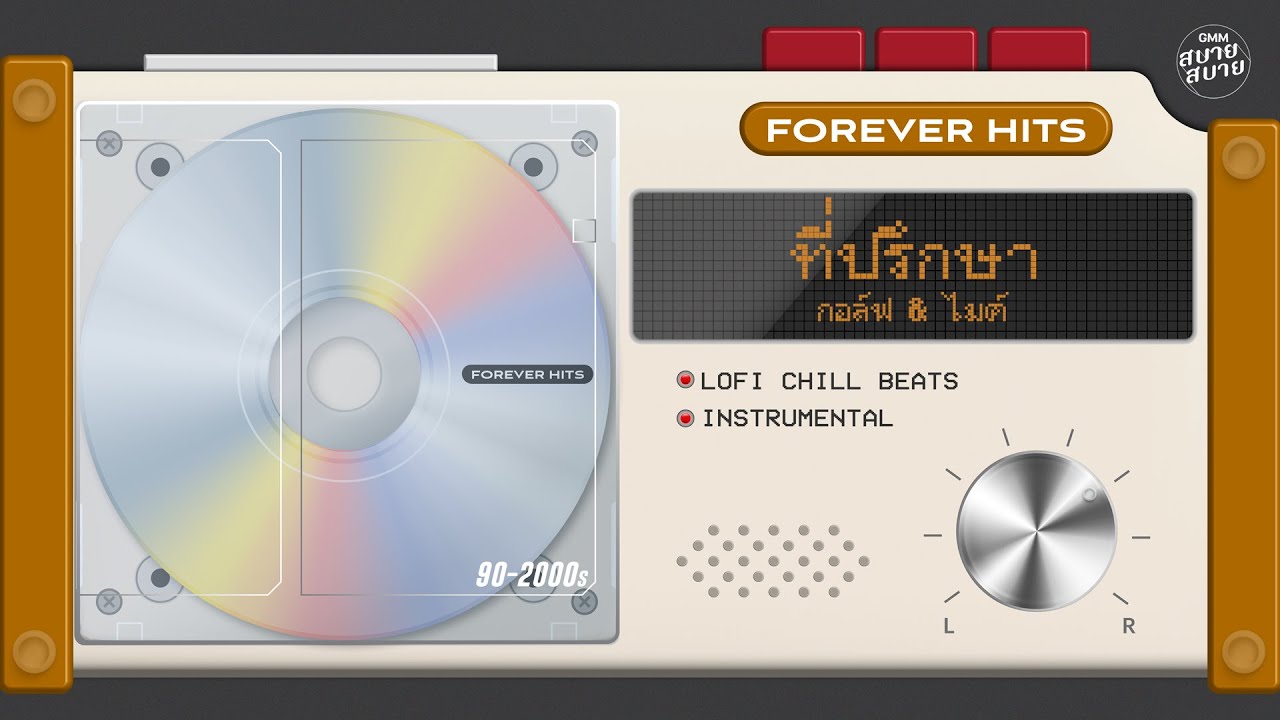 ที่ปรึกษา - กอล์ฟ & ไมค์ | Lo-Fi Music 【Instrumental Version】