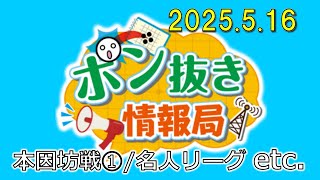 【今週の碁界情報をお届け！】ポン抜き情報局 season 2  2025/5/16 19:00【第113回】