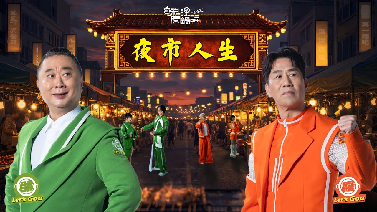 《真料理兩鍋論 》異國料理能滿足夜市人生的台灣"胃"？ 邰哥為求一勝 跟天敵拚了！｜20260116 EP4完整版 