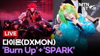 [LIVE] DXMON 다이몬 'Burn Up' 번 업 + 'SPARK' 스파크✨ 데뷔 쇼케이스 무대｜Double Title Stage / MTN STAR