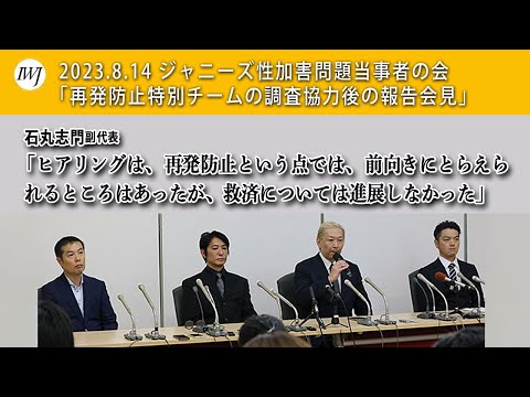 ジャニーズ性加害問題当事者の会「再発防止特別チームの調査協力（ヒアリング）後の報告会見」―登壇：平本淳也代表、石丸志門副代表、杉山和也弁護士、新メンバー