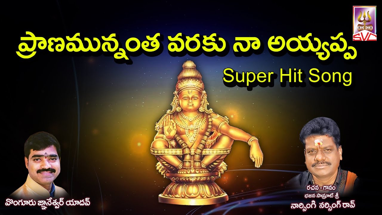 Pranamunnantha varaku Naa Ayyappa  |  Naarsingi Narsing Rao Ayyappa Song | SVC Recording