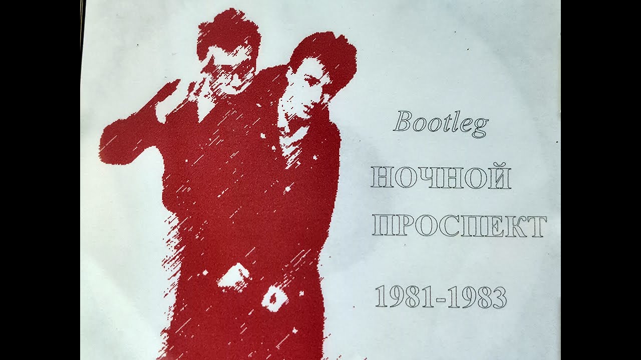 Ночному Проспекту - 40 лет!