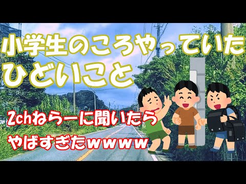 【2ch面白いスレ】2chねらーが小学生のころやっていた鬼畜行為がやばすぎたｗｗｗ