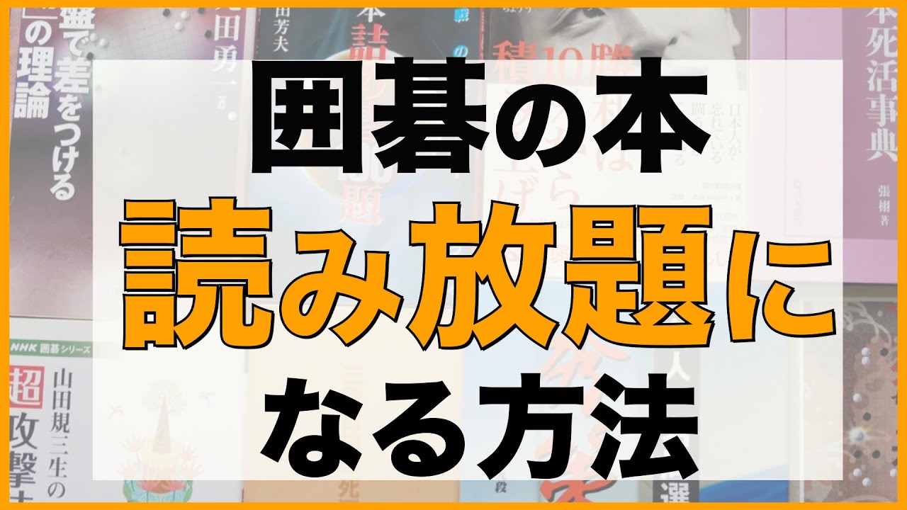 囲碁の本が読み放題〜Kindle Unlimitedの紹介〜【囲碁#80】 - YouTube