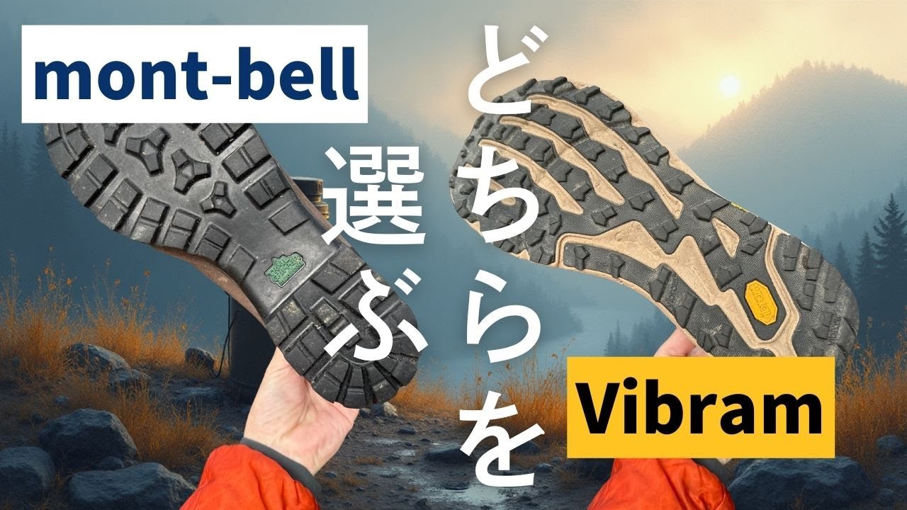 モンベルの滑らないソール『トレイルグリッパー』とビブラムのトレランシューズで定評の『メガグリップ』の登山靴を比較！