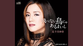 飛べない飛びます 飛べない鳥じゃあるまいし - YouTube