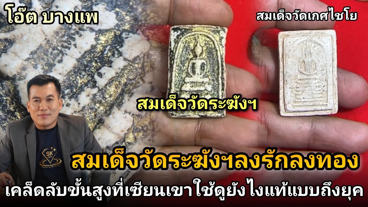 เคล็ดลับที่เซียนเขาให้ดู #สมเด็จวัดระฆังลงรักลงทองแบบแท้ถึงยุค #สมเด็จวัดเกศไชโย7ชั้น #โอ๊ตบางแพ