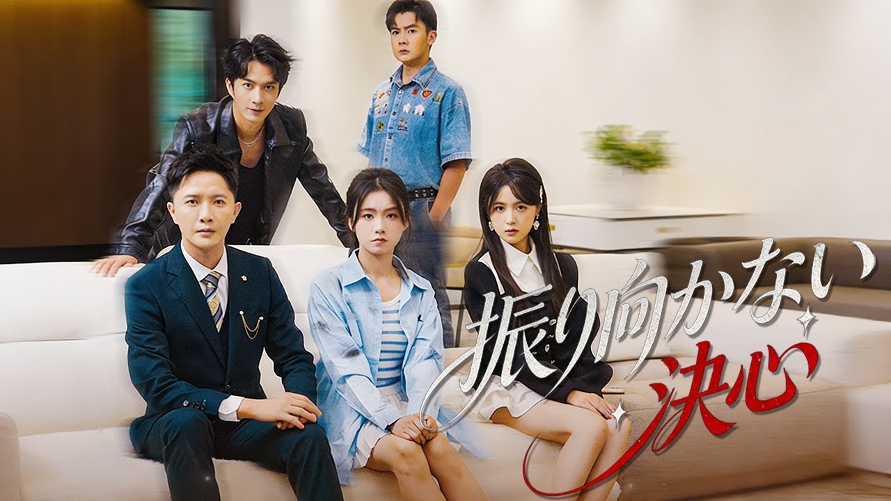 【振り向かない決心】名家の実娘は誘拐事件で見捨てられ、育ての恩人を失う。やがて財閥の頂点に立ち、正体を隠して才能で逆転し、偽りの家族に真実と後悔を突きつける。