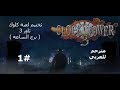 تختيم لعبة كلوك تاور 3 ( برج الساعه ) مترجم للعربي - Clock Tower 3 #1