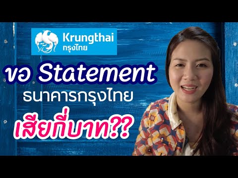 ขอ Statement #ธนาคารกรุงไทย ที่สาขา เสียกี่บาท?? #รายการเคลื่อนไหวทางบัญชีย้อนหลัง