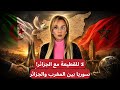 سورية لا نريد استعداء الجزائر بسبب ملف الصحراء هل بالغ الإعلام بتفسير تصريحات الوزير السوري 