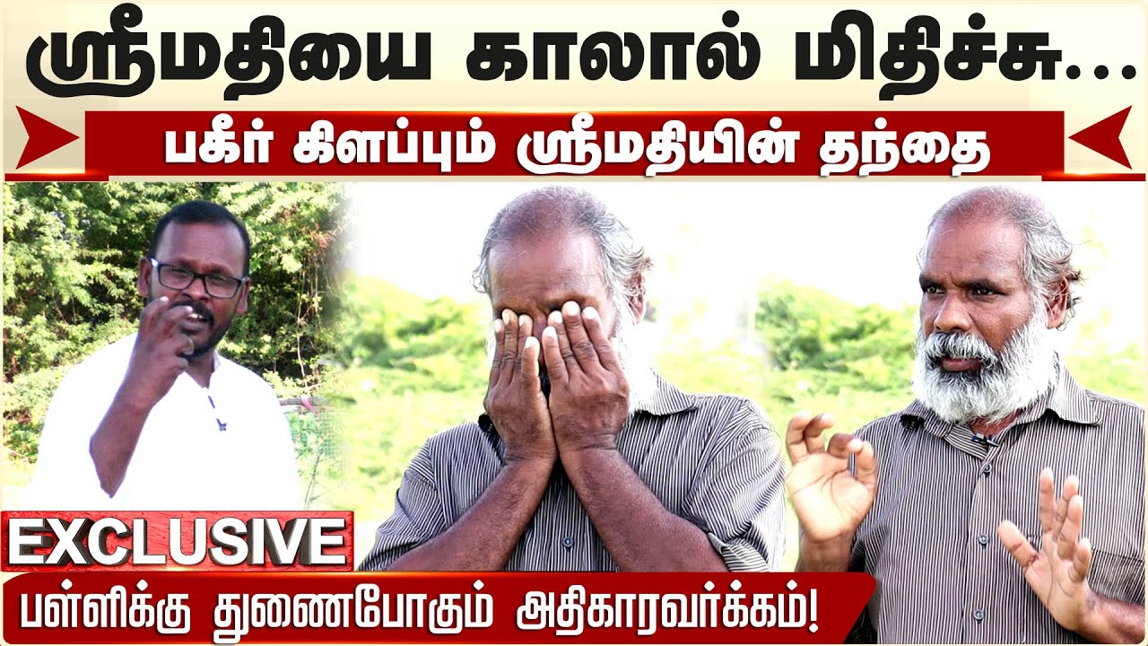 Kallkurichi Srimathi-யை காலால் மிதிச்சு - பகீர் கிளப்பும் தந்தை | Srimathi Amma | Mugil Veerappan