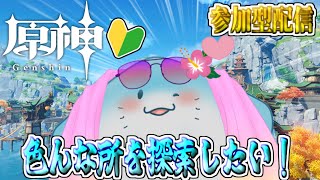 【 原神 参加型 】完全初見！いろんな土地回って石も集めてぇ！！ #56【海神えい】