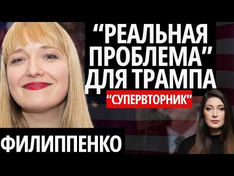 "БОЛЬШАЯ ПОТЕРЯ ДЛЯ РЕСПУБЛИКАНСКОЙ ПАРТИИ" -ФИЛИППЕНКО, "СУПЕРВТОРНИК"/Иран, Грэм, Украина, санкции