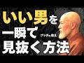 【仏のサイン】いい男なのか一瞬で見抜く方法|ブッダの教え