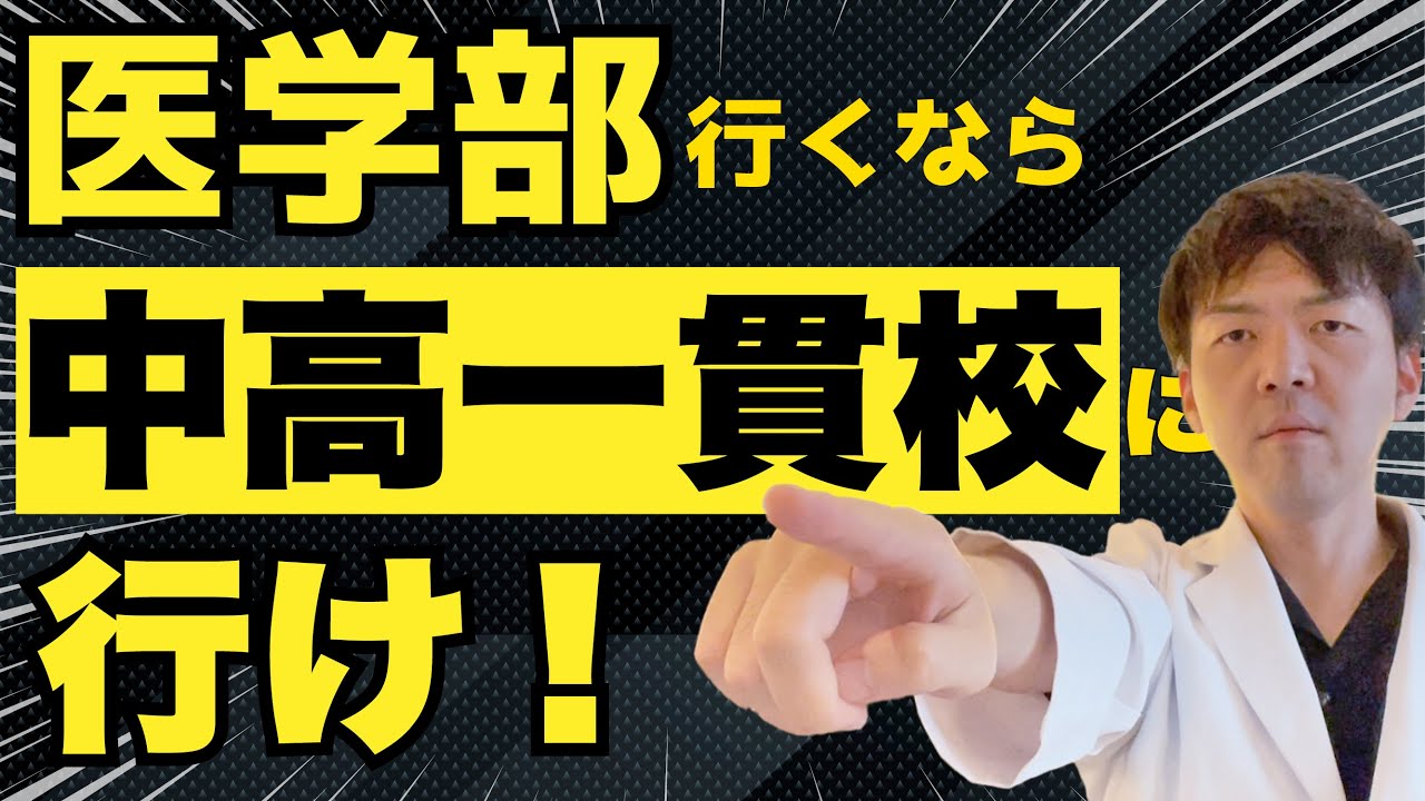 【驚異の差！】2022年度医学部合格者数から中高一貫校の有利さを検証してみた