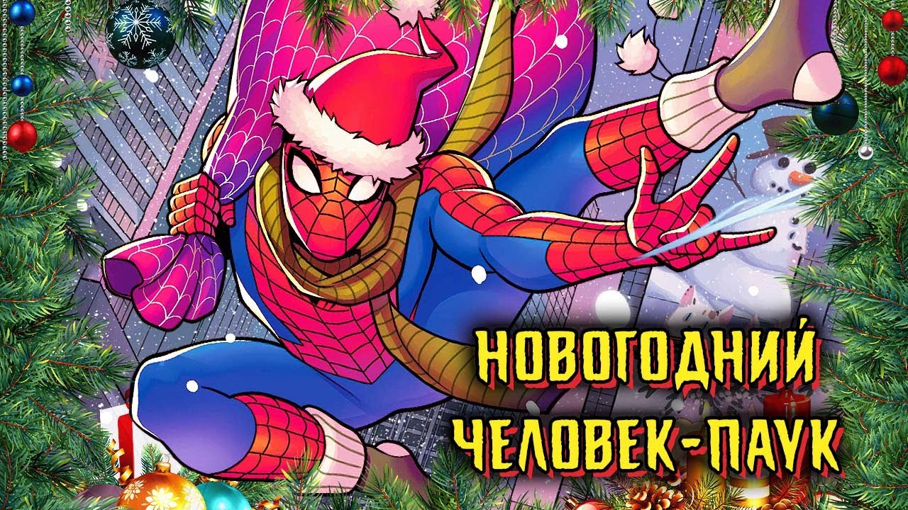 Новогодний Человек-Паук! 2025