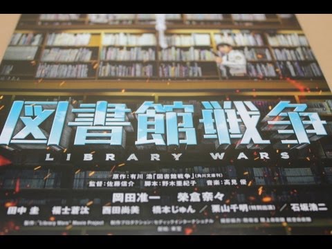 図書館戦争 映画チラシ LIBRARY WARS