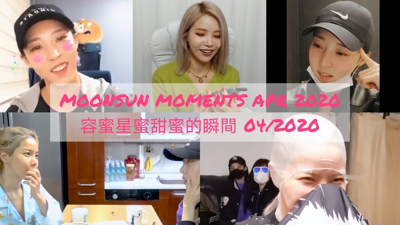 MOONSUN(MOONBYUL&SOLAR) MOMENTS APR 2020 용콩별콩(솔라&문별) 容蜜星蜜(頌樂&玟星)甜蜜的瞬間 04/2020
