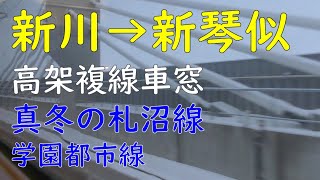 【721系車窓】新川駅→新琴似駅／JR北海道札沼線・学園都市線