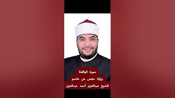 تلاوة سورة [الواقعة] بصوت الشيخ عبدالعزيز أحمد عبدالعزيز برواية حفص عن عاصم