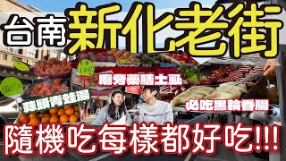 【台南美食】來新化老街隨機吃美食囉! | 廟旁藥膳土虱清甜軟嫩 | 蒜頭青蛙湯不吃不行 | 排隊名店黑輪香腸真的好吃 | 來古早味餅店買到超讚杏仁酥 | 走走逛逛好愜意 | 慢活台南 #台南 #老街