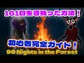 🏕【完全攻略】99 Nights in the Forest初心者向け完全ガイド!クラフト・拠点・サバイバル全部教えます!【 ロブロックス Roblox】