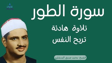 هتسمع سورة الطور كأنك بتسمعها لأول مرة بصوت الشيخ محمد صديق المنشاوي