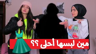 تحدي الفاشنيستا ?النتيجة بتصدم?