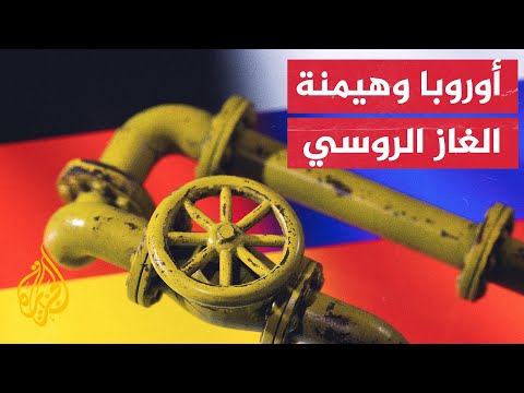 كيف ترتبط الدول الأوروبية بالغاز الروسي؟