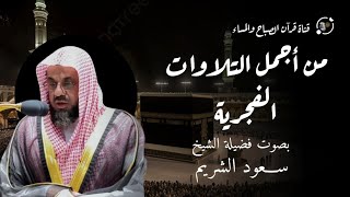 من بديع التلاوات الفجرية للشيخ سعود الشريم Shaikh Saud Shuraim