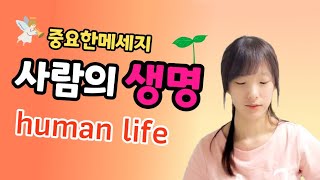 💌우리에게 반드시 필요한 필수입니다. human life[ 我々の命] [ 我们的生命]♥