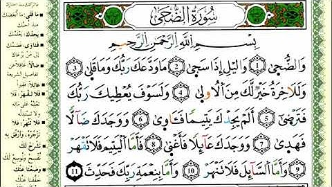 سورة الضحى للقارئ ياسين الجزائري برواية ورش
