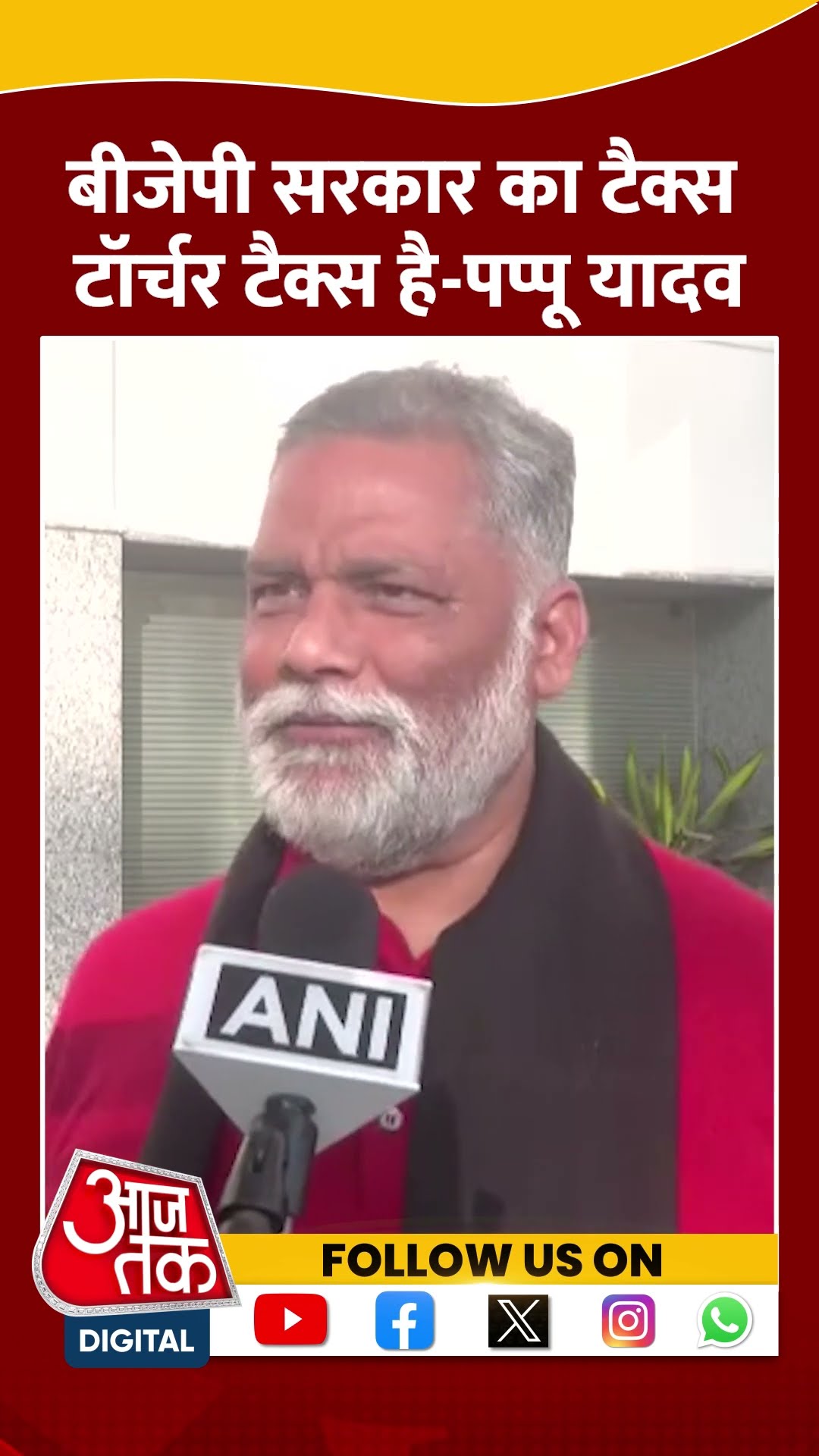 BJP सरकार का टैक्स टॉर्चर टैक्स है-Pappu Yadav #shorts #shortsvideo #shortsvirlavideo
