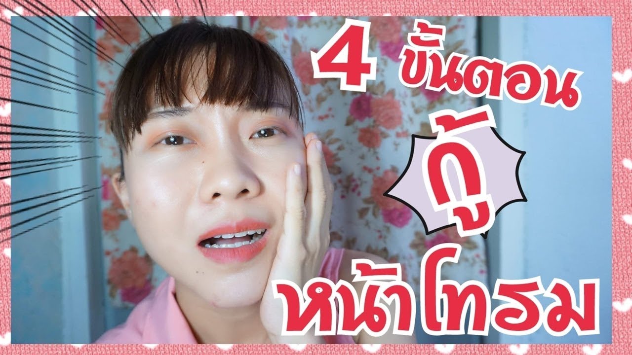 4 วิธีกู้ผิวโทรม หน้าโทรม แบบเร่งด่วน ได้ง่ายๆ | Waansannie  ชะนีน้อยชอบรีวิว - Youtube