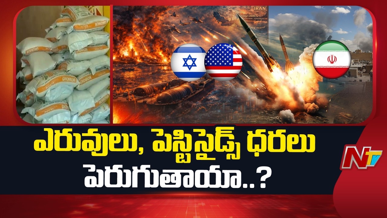 ఇరాన్ యుద్ధం.. భారత్‌లో ఎరువుల సంక్షోభం వస్తుందా..? | Warangal | Special Report | NTV Telugu