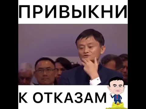 Привыкни отказам