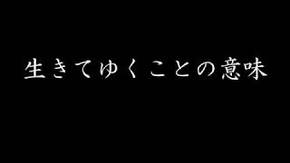 Vignette de la vidéo "竹内まりや - いのちの歌 歌詞付  (２部合唱）"