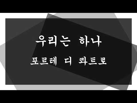 포르테 디 콰트로 - 우리는 하나 ( 불후의 명곡 )