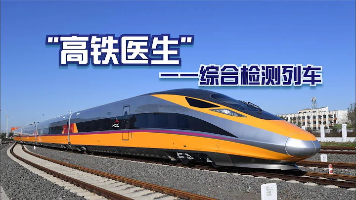 中國「高鐵醫生」——高速綜合檢測列車 - 天天要聞