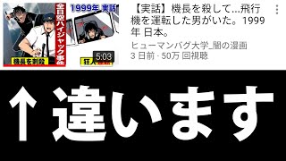 【ヒューマンバグ大学の嘘】 全日空61便ハイジャック事件について