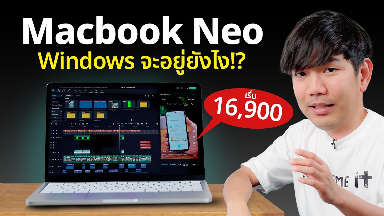 รีวิวแบบคนไม่เคยใช้มาก่อน MacBook Neo ออกมาราคานี้ Windows จะอยู่ยังไง ?