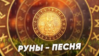 Руны из ряда совершенных кодонов памяти. Песня